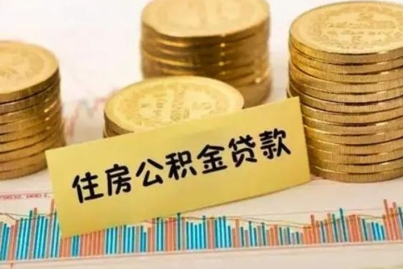 长宁公积金提5万（住房公积金5万能提多少）
